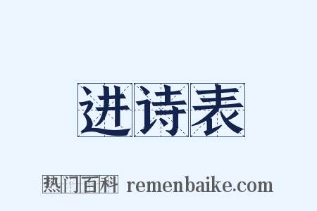 进诗表是什么意思的图片
